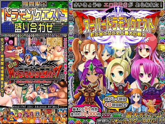 【期間限定】ドラモンクエスト盛り合わせ！(甘辛でいこう) [d_216705]