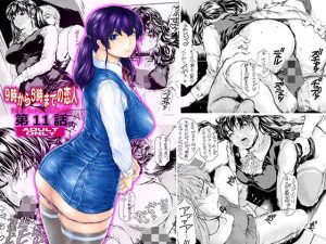 9時から5時までの恋人 第11話(すべすべ1kg) [d_216708]