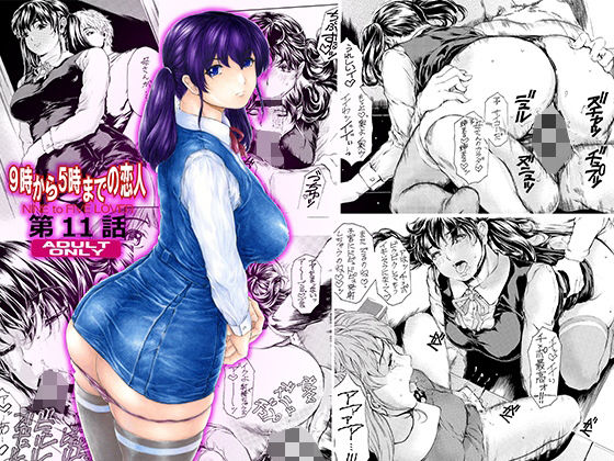 9時から5時までの恋人 第11話(すべすべ1kg) [d_216708]