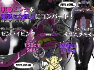 戦隊ピンクを邪悪な女怪人にコンバート！(針ばふあ) [d_216729]