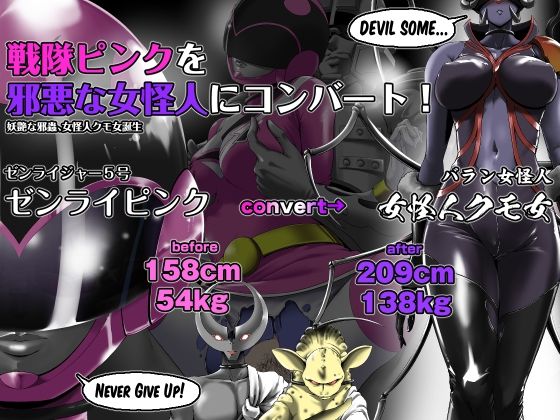 戦隊ピンクを邪悪な女怪人にコンバート！(針ばふあ) [d_216729]