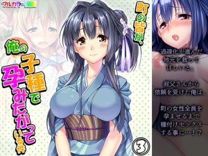 町の皆が、俺の子種で孕みたがっている件 3巻(悶々堂) [d_216739]