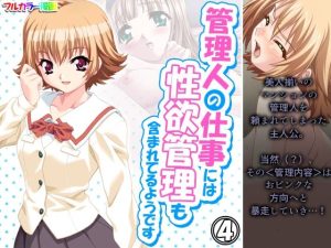 管理人の仕事には性欲管理も含まれてるようです 4巻(アロマコミック) [d_216741]