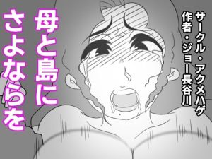 母と島にさよならを(アクメハゲ) [d_216772]