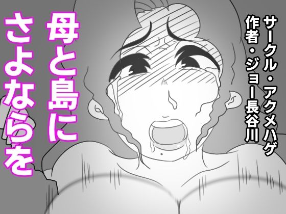 母と島にさよならを(アクメハゲ) [d_216772]