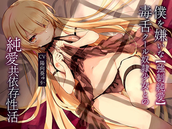 【強●純愛】僕を嫌いな毒舌クール奴●少女との純愛共依存性活(もぷもぷ実験室) [d_216791]