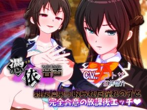 【憑依音声】親友に乗っ取られた憧れの子と完全合意の放課後エッチ(PLUTO) [d_216816]
