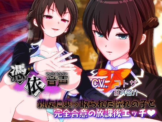 【憑依音声】親友に乗っ取られた憧れの子と完全合意の放課後エッチ(PLUTO) [d_216816]