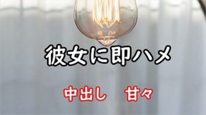 彼女に即ハメ(むぎまるーむ) [d_216819]