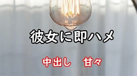 彼女に即ハメ(むぎまるーむ) [d_216819]