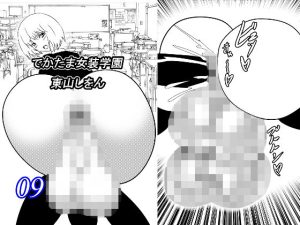 でかたま女装学園9(東山しをん) [d_216831]