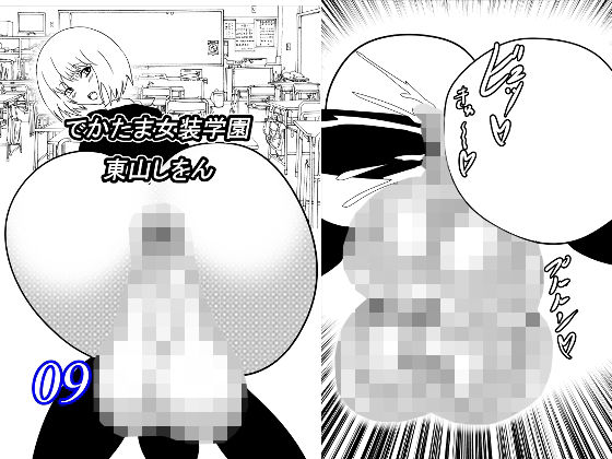 でかたま女装学園9(東山しをん) [d_216831]