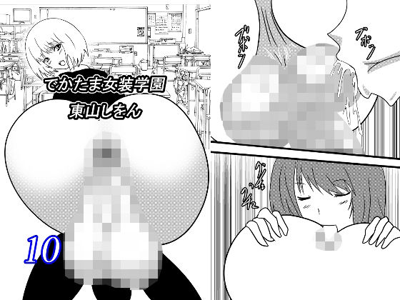 でかたま女装学園10(東山しをん) [d_216833]