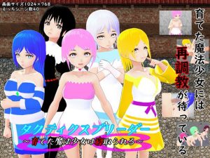 タクティクスブリーダー 〜育てた魔法少女は寝取られる〜(鈴の音) [d_216835]