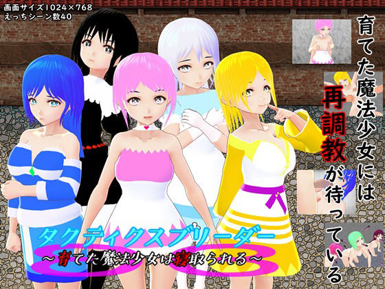 タクティクスブリーダー 〜育てた魔法少女は寝取られる〜(鈴の音) [d_216835]