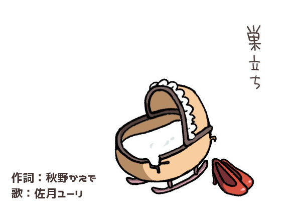 巣立ち(黎明機構第三研究開発部) [d_216838]