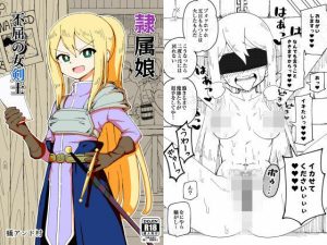 隷属娘〜不屈の女剣士〜(ありむらんど) [d_216845]