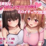 生意気な爆乳メス〇キ姉妹とのイチャラブ生活(やわらか御菓子屋) [d_216847]