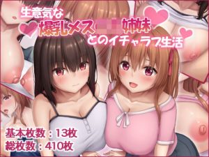 生意気な爆乳メス〇キ姉妹とのイチャラブ生活(やわらか御菓子屋) [d_216847]