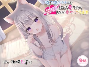 捨て猫ダウナーをとことん愛でたら悶絶するほど幸せになる音声(アンスリウム) [d_216871]