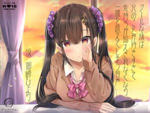 クールな妹は兄のことが好きすぎて気持ちが抑えきれなくなり一線を越えてしまう音声(アンスリウム) [d_216874]