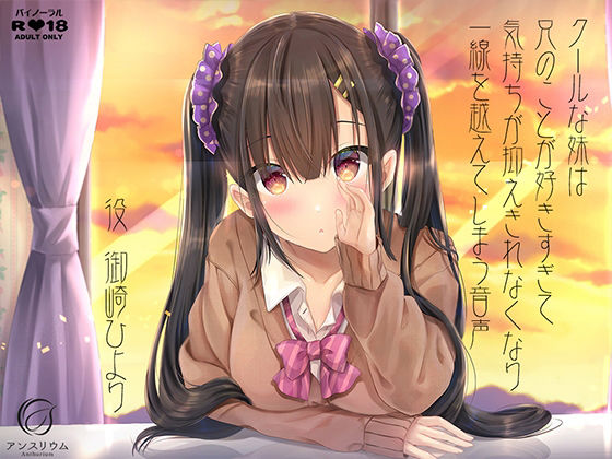 クールな妹は兄のことが好きすぎて気持ちが抑えきれなくなり一線を越えてしまう音声(アンスリウム) [d_216874]