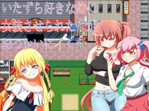 いたずら好きな姉に女装させられた俺がおつかいにイく話(旅の始まり) [d_216907]