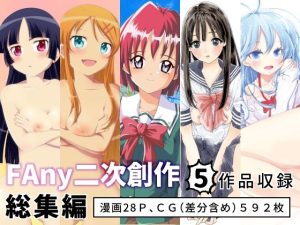 FAny二次創作総集編(FAny) [d_216931]
