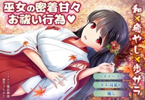 【バイノーラル・キス】巫女の密着甘々お祓い行為【耳舐め】(ウタカタ) [d_216932]