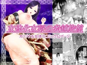 女体化女将の老舗旅館(いわしっこくらぶ) [d_216935]