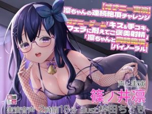 【オナニー実演】凛ちゃんの連続絶頂チャレンジ オナニーゲーム「キス＆手コキ、フェラに耐えてご褒美射精」「凛ちゃんと同時絶頂」【バイノーラル】(@sel_ple) [d_216940]