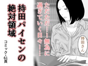 持田パイセンの絶対領域(じゅんぴちゅ) [d_216942]