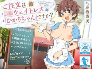 【ワンコイン/KU100】ご注文はJKウェイトレス「ひかりちゃん」ですか？【JKテイクアウト】(SomaliStudio) [d_216962]