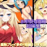 あぶらそば日和短編集(あぶらそば日和) [d_216968]