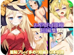 あぶらそば日和短編集(あぶらそば日和) [d_216968]