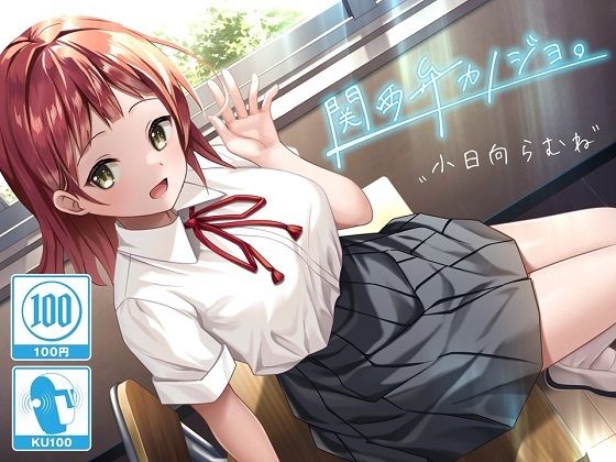 【100分/100円】関西弁カノジョ。〜ボクとカノジョのアオハルえっち〜【KU100/バイノーラル】(SomaliStudio) [d_216969]