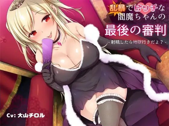 乱暴でビッチな閻魔ちゃんの最後の審判-射精したら地獄行きだよ？(ふぇち部) [d_216981]