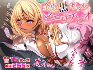 金髪黒ギャルどエロプレイ(TGA) [d_216984]