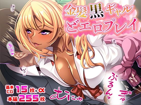 金髪黒ギャルどエロプレイ(TGA) [d_216984]