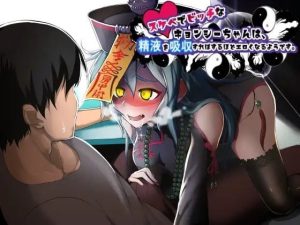 スケベでビッチなキョンシーちゃんは、精液を吸収すればするほどエロくなるようです。(ふぇち部) [d_216987]