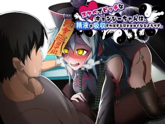 スケベでビッチなキョンシーちゃんは、精液を吸収すればするほどエロくなるようです。(ふぇち部) [d_216987]