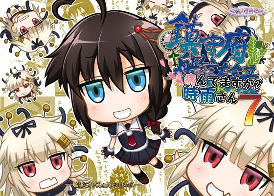 鎮守府艦訪録〜病んでますか？時雨さん7〜(夕凪雑貨店) [d_217003]
