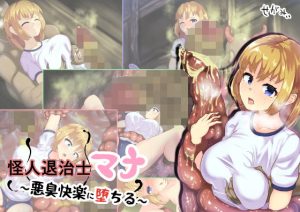 怪人退治士マナ 〜悪臭快楽に堕ちる〜(せがみぃ) [d_217014]