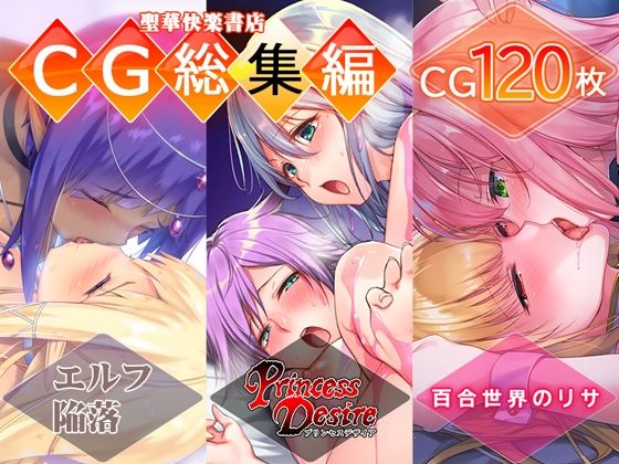 レズえっちCG集 総集編(聖華快楽書店) [d_217023]