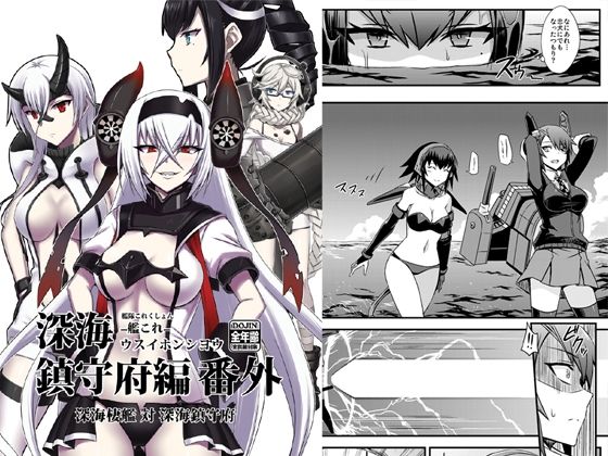 深海鎮守府編番外2(みならい本舗) [d_217036]