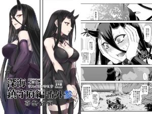 深海鎮守府編番外3(みならい本舗) [d_217039]