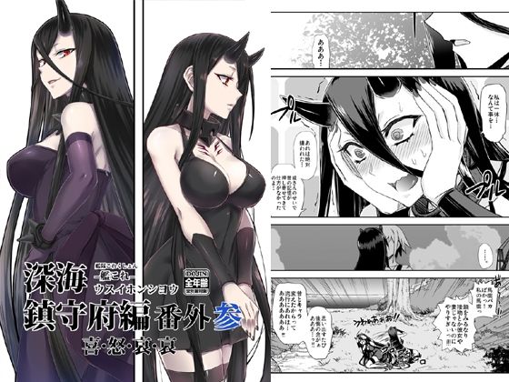 深海鎮守府編番外3(みならい本舗) [d_217039]