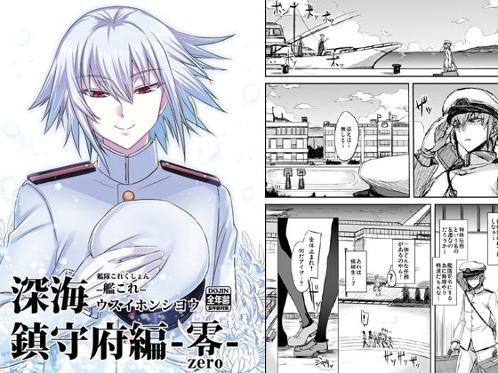 深海鎮守府編零(みならい本舗) [d_217044]