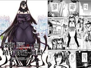 深海鎮守府編回想(みならい本舗) [d_217046]