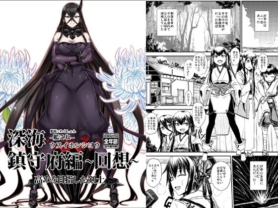 深海鎮守府編回想(みならい本舗) [d_217046]